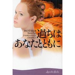 過ちはあなたとともに