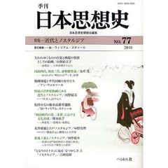 季刊日本思想史　７７（２０１０）　近代とノスタルジア