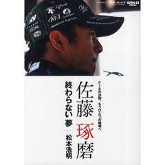 佐藤琢磨終わらない夢　Ｆ１との決別、もうひとつの戦場へ