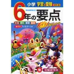 小学６年の要点　社会　理科　算数　国語　ワイド版