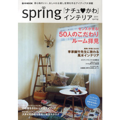 ｓｐｒｉｎｇ「ナチュ・かわ」インテリア　２０１１ｓｐｒｉｎｇ