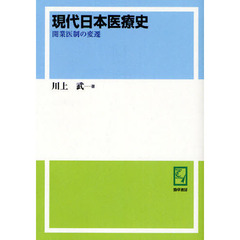 現代日本医療史　開業医制の変遷　オンデマンド版