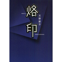 烙印