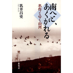 南へと、あくがれる　名作とゆく山河