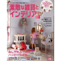 カタログ　素敵な雑貨とインテリア　１１春