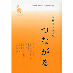 つながる　大森ちさと詩集