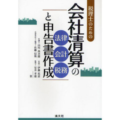 税理士のための会社清算の法律・会計・税務と申告書作成