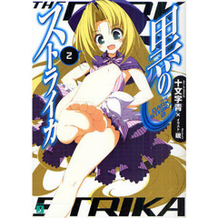 黒のストライカ　２