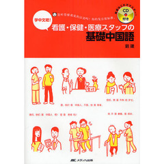 看護・保健・医療スタッフの基礎中国語　ＣＤ付き