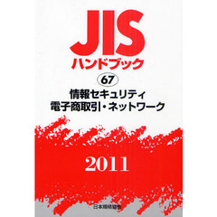 ＪＩＳハンドブック　情報セキュリティ・電子商取引・ネットワーク　２０１１
