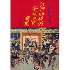 江戸時代の名産品と商標