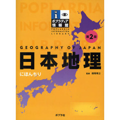 日本地理　第２版