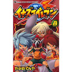 イナズマイレブン　８