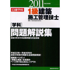 日建学院１級建築施工管理技士〈学科〉問題解説集　平成２３年度版