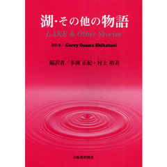 湖・その他の物語