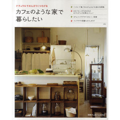 カフェのような家で暮らしたい　ナチュラルでのんびりくつろげる実例とアイディア集
