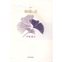 緑滴の道　歌集