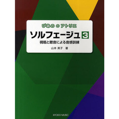 ソルフェージュ　視唱と聴音による音感訓練　３