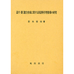 話す・聞く能力育成に関する国語科学習指導の研究