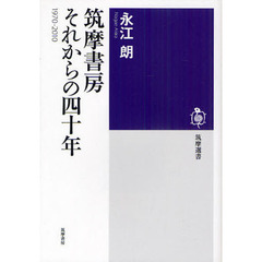 筑摩書房それからの四十年　１９７０－２０１０