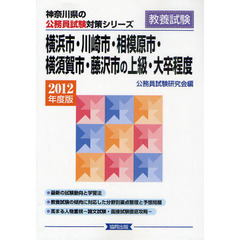 横浜市・川崎市・相模原市・横須賀市・藤沢市の上級・大卒程度　教養試験　２０１２年度版