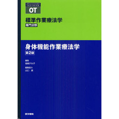 標準作業療法学　専門分野　身体機能作業療法学　ＯＴ　第２版