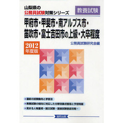 甲府市・甲斐市・南アルプス市・笛吹市・富士吉田市の上級・大卒程度　教養試験　２０１２年度版