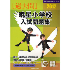 暁星小学校入試問題集　過去１０年間　２０１２