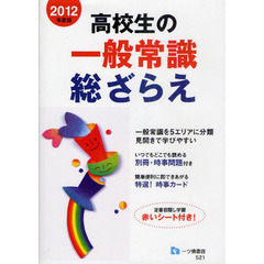 高校生の一般常識総ざらえ　２０１２年度版