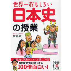 世界一おもしろい日本史の授業