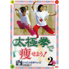 ＤＶＤ　太極拳で痩せよう！　　　２