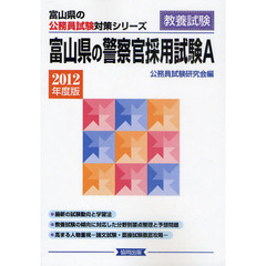富山県の警察官採用試験Ａ　教養試験　２０１２年度版