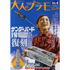 大人のプラモランド　ＶＯＬ．４　サンダーバード１号