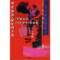 マイルス・デイヴィス『アガルタ』『パンゲア』の真実