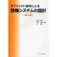 オブジェクト指向による情報システムの設計　第２版