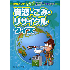 資源・ごみ・リサイクルクイズ