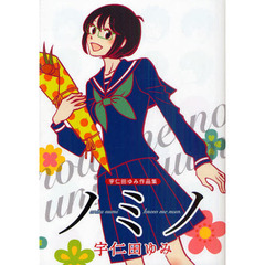 ノミノ　宇仁田ゆみ作品集