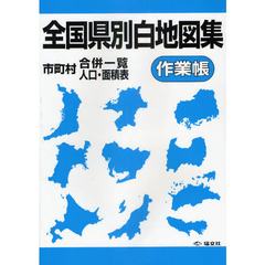 全国県別白地図集作業帳　市町村合併一覧・人口・面積表