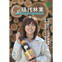 ＧＲ現代林業　２０１１　２月号