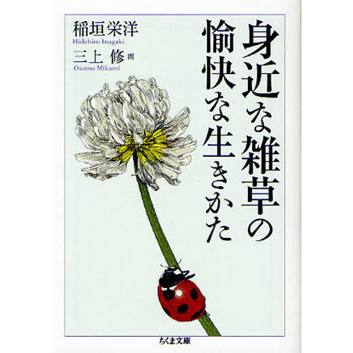 身近な雑草の愉快な生きかた 通販 セブンネットショッピング