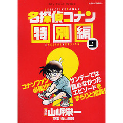 名探偵コナン　特別編　　　９