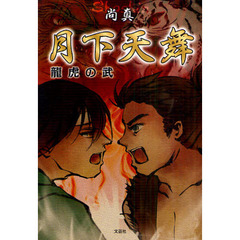 月下天舞　龍虎の武