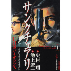 サンクチュアリ　光と影