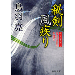 秘剣風疾り　長篇書下し