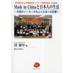 メイドインチャイナと日本人の生活　中国のメーカーが与えた日本への影響　日中対訳版