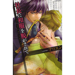 社長に和服を脱がされて