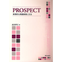 PROSPECT―実用的な英語表現と文法