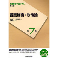 看護管理学習テキスト　第７巻　第２版　看護制度・政策論