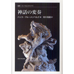 神話の変奏
