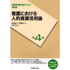 看護管理学習テキスト　第４巻　第２版　看護における人的資源活用論